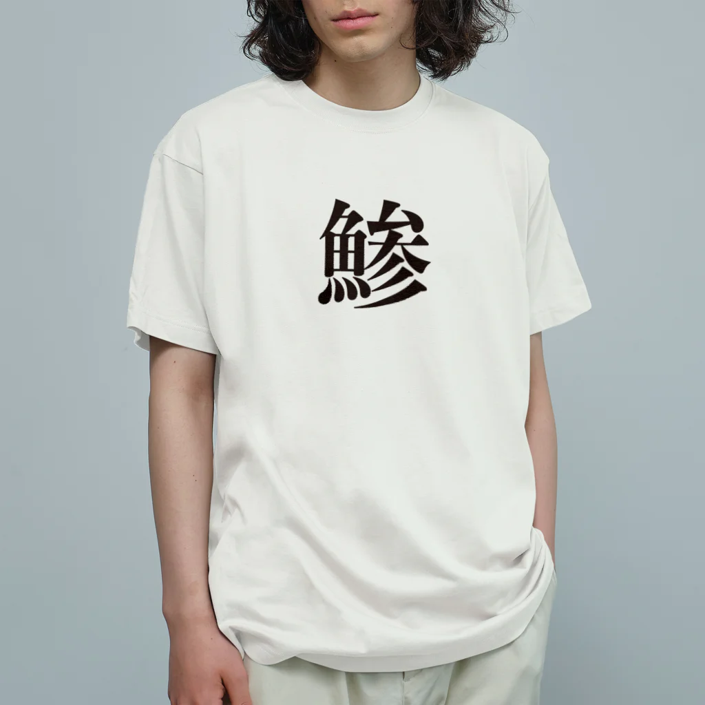 むぎみそ商店の鯵T（アジT） Organic Cotton T-Shirt