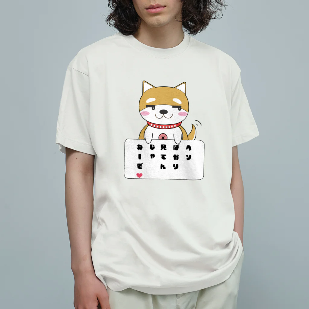 まめちばのお家のまめちばの日常「見てんじゃねーぞ❤️」 オーガニックコットンTシャツ