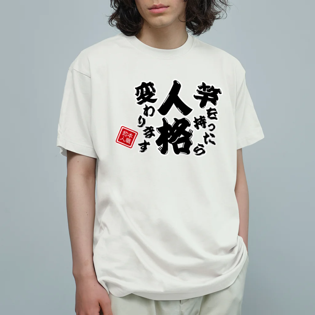 本職釣人工房の竿を持ったら人格変わります Organic Cotton T-Shirt