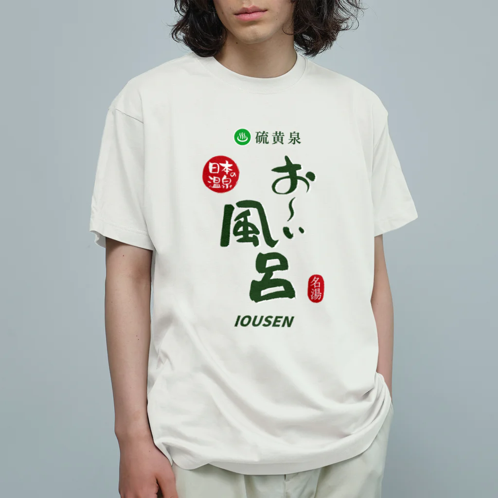 温泉グッズ@ブーさんとキリンの生活の硫黄泉 お～い風呂 Organic Cotton T-Shirt