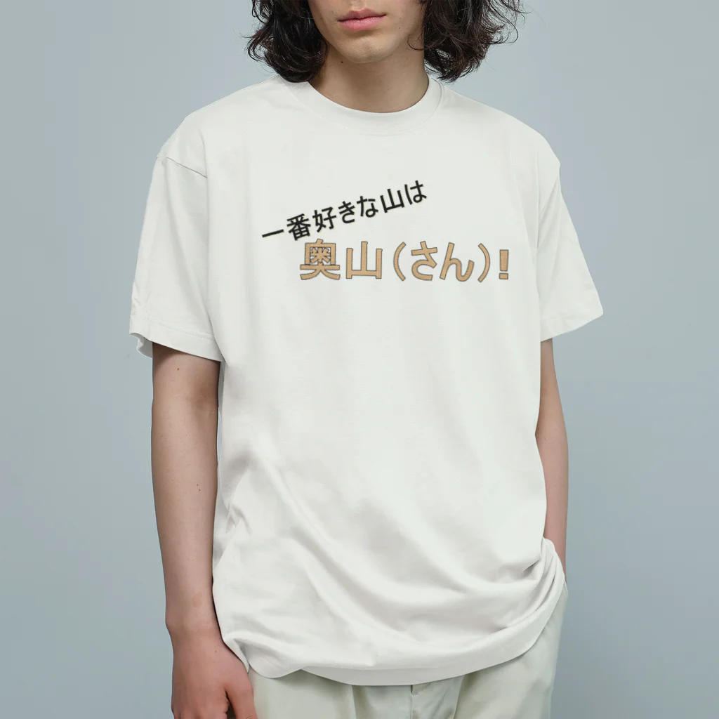 genndaibasyoの百名山グッズ　一番好きな山は奥さん オーガニックコットンTシャツ