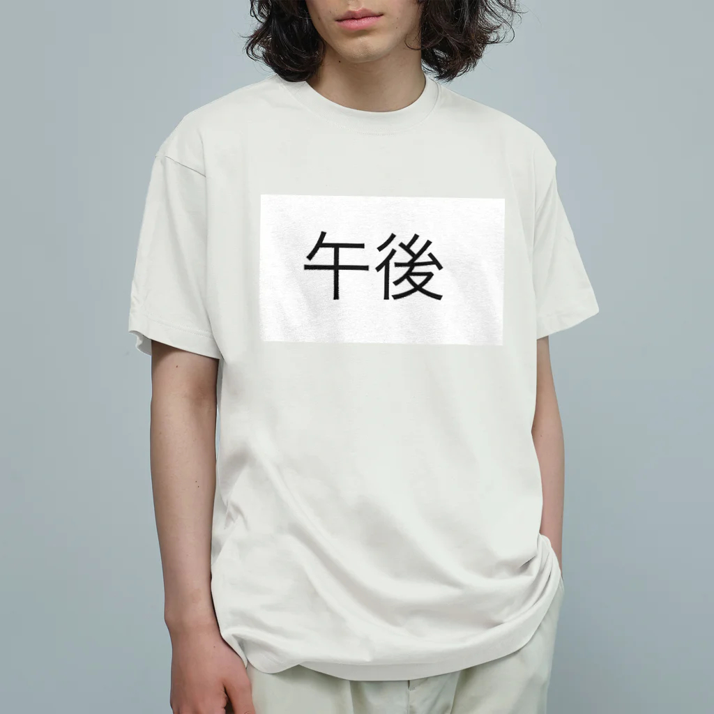 詩音のお店の午後T オーガニックコットンTシャツ