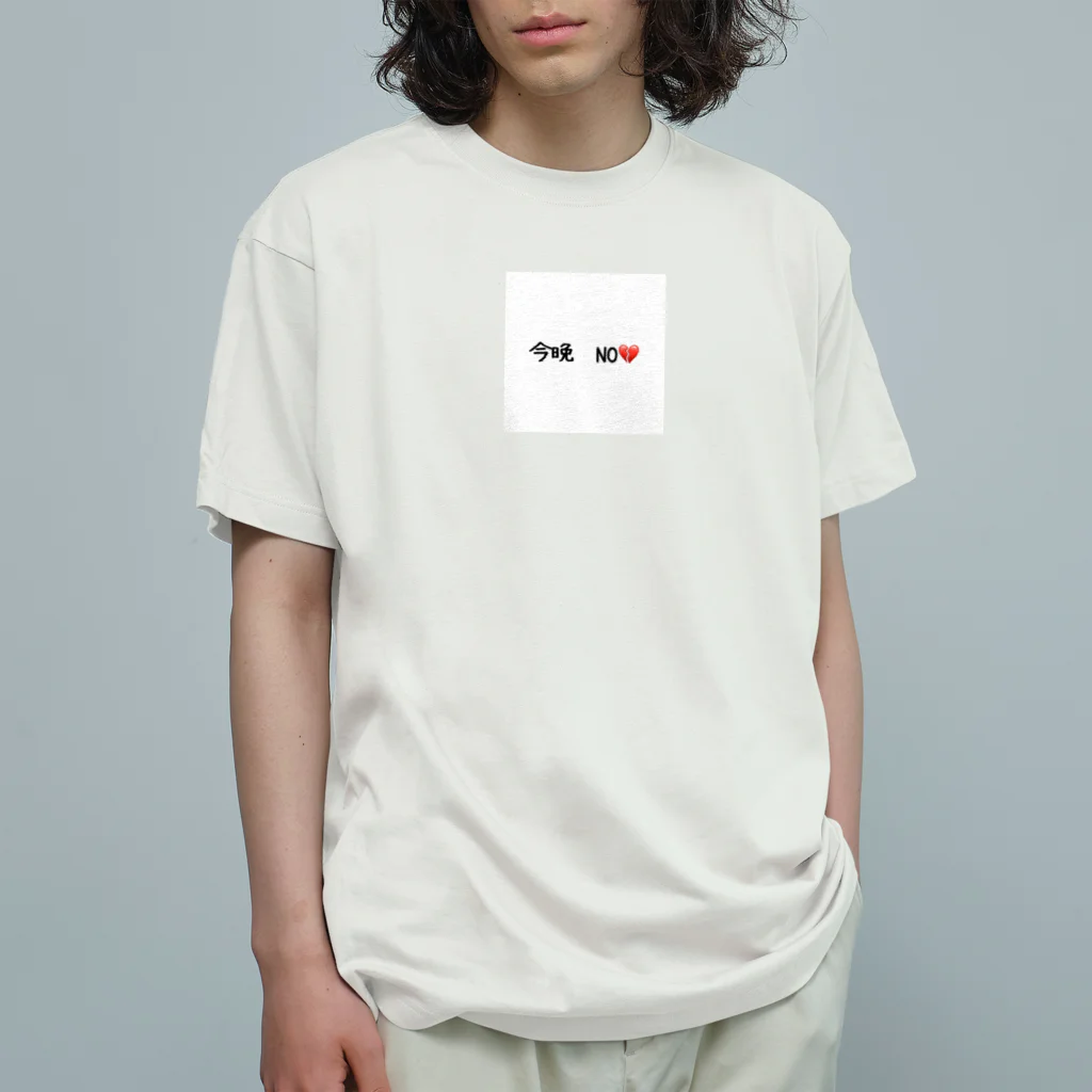 matu0の今晩　NO💔 Organic Cotton T-Shirt
