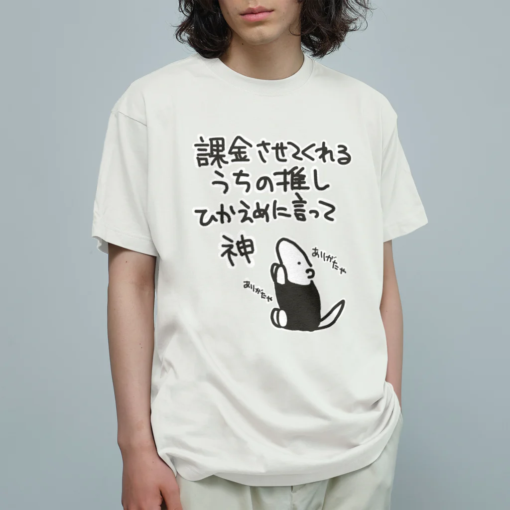 ミナミコアリクイ【のの】の課金はファンサ【ミナミコアリクイ】 Organic Cotton T-Shirt