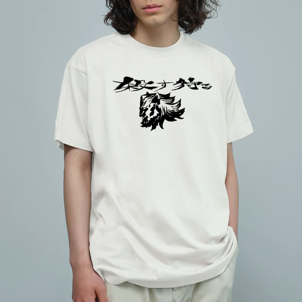 木喬/ハシの夜な夜な殺す狩る オーガニックコットンTシャツ