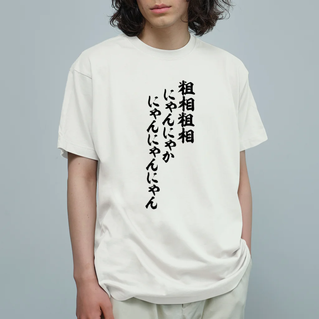 粗相粗相 にゃんにゃかにゃんにゃんにゃん / 面白い筆文字Tシャツショップ BOKE-T -ギャグTシャツ,ネタTシャツ- ( boke-t  )のオーガニックコットンTシャツ通販 ∞ SUZURI（スズリ）