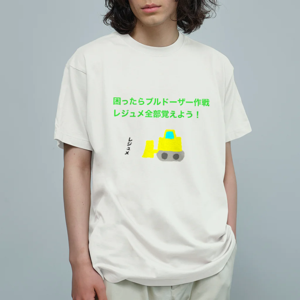 学生応援隊の困ったらブルドーザー作戦　レジュメ全部覚えよう Organic Cotton T-Shirt