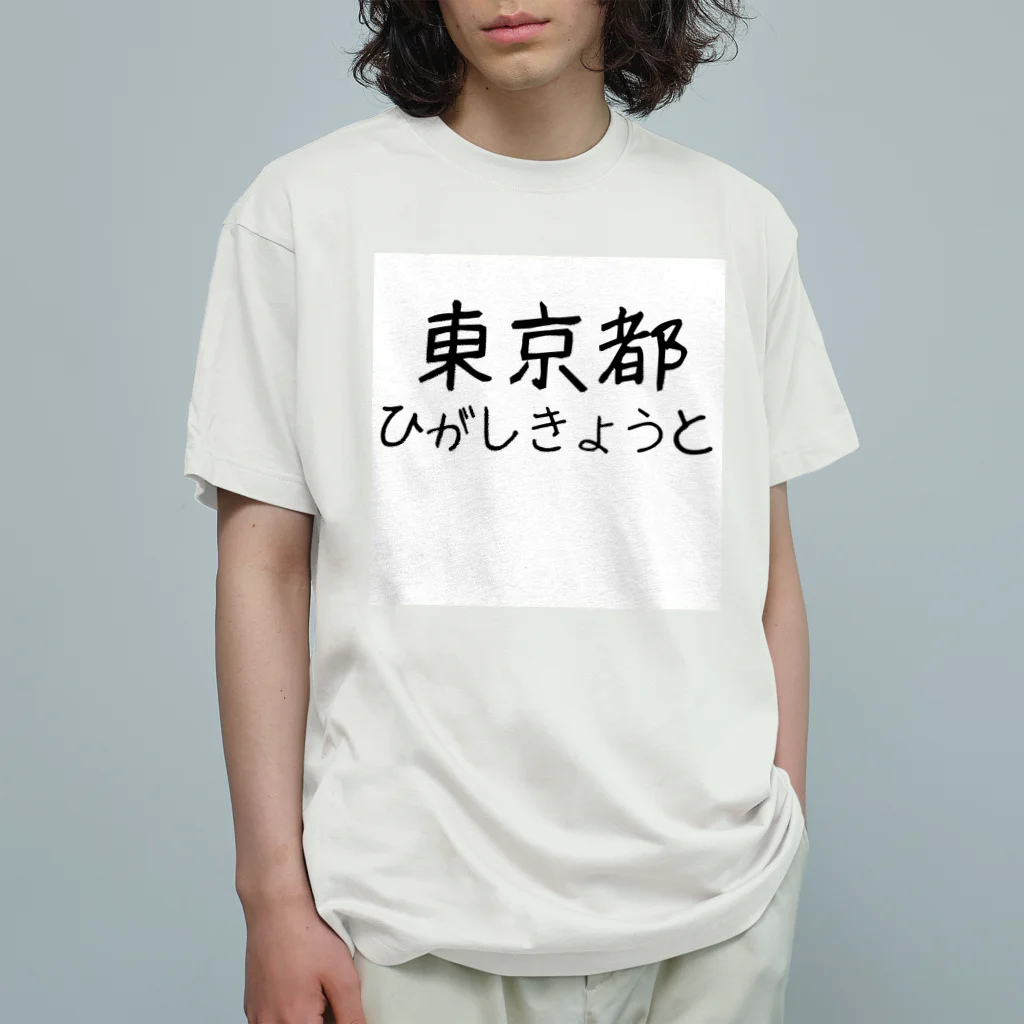 maeken work shopipの文字イラストひがし京都 オーガニックコットンTシャツ