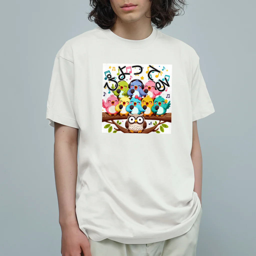 sigure315の歌うトリ オーガニックコットンTシャツ