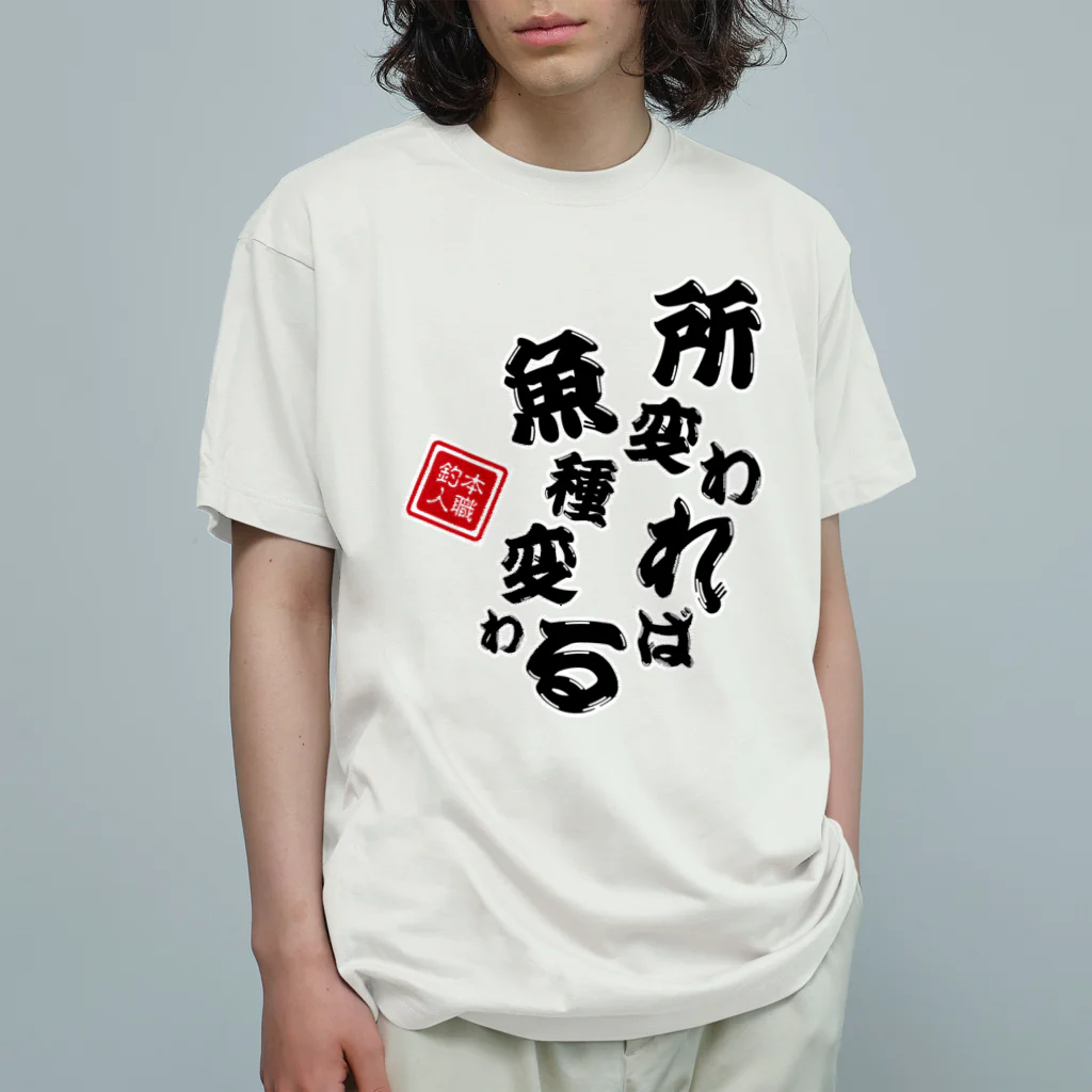 本職釣人工房の所変われば魚種変わる Organic Cotton T-Shirt