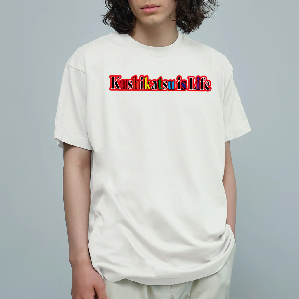 串カツワールドの串カツ協会公式 Organic Cotton T-Shirt