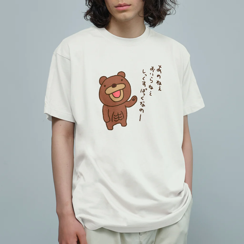 Siderunの館 B2のシックスパックをアピールするクマ オーガニックコットンTシャツ