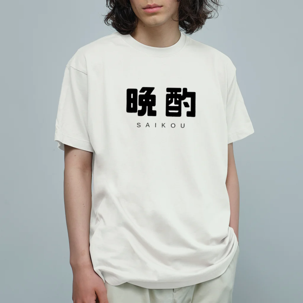 飴ちゃんの 晩酌 Organic Cotton T-Shirt
