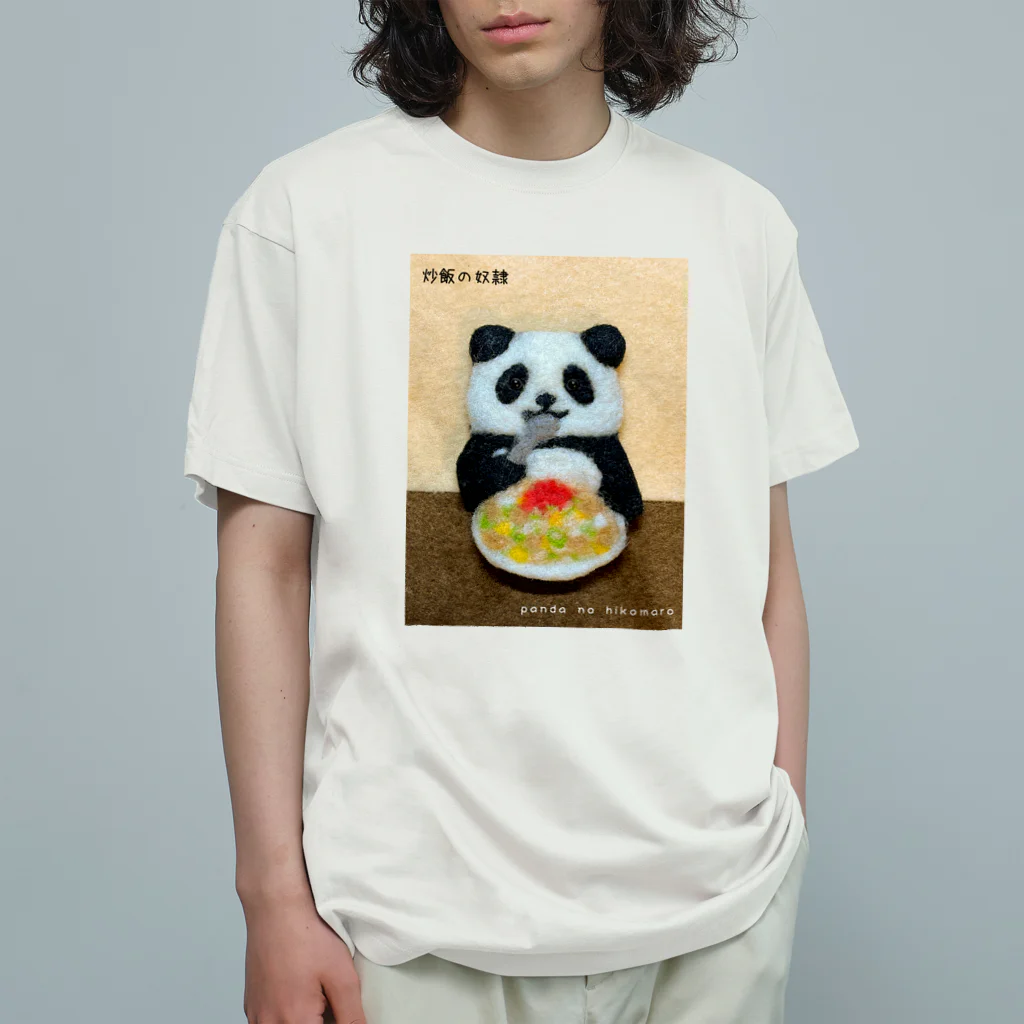 パンダのひこまろ【公式】の炒飯の奴隷 オーガニックコットンTシャツ