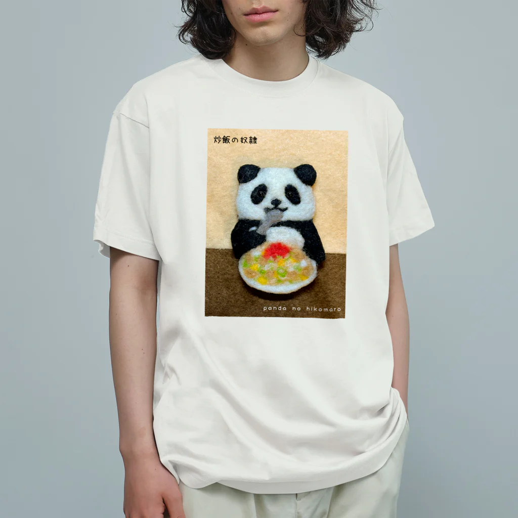 パンダのひこまろ【公式】の炒飯の奴隷 Organic Cotton T-Shirt