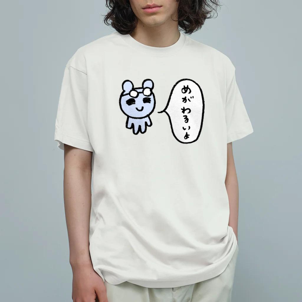 ねずみさんのブティックのめがわるいよ オーガニックコットンTシャツ