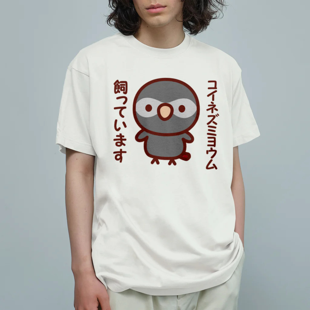 いんこ屋堂のコイネズミヨウム飼っています Organic Cotton T-Shirt