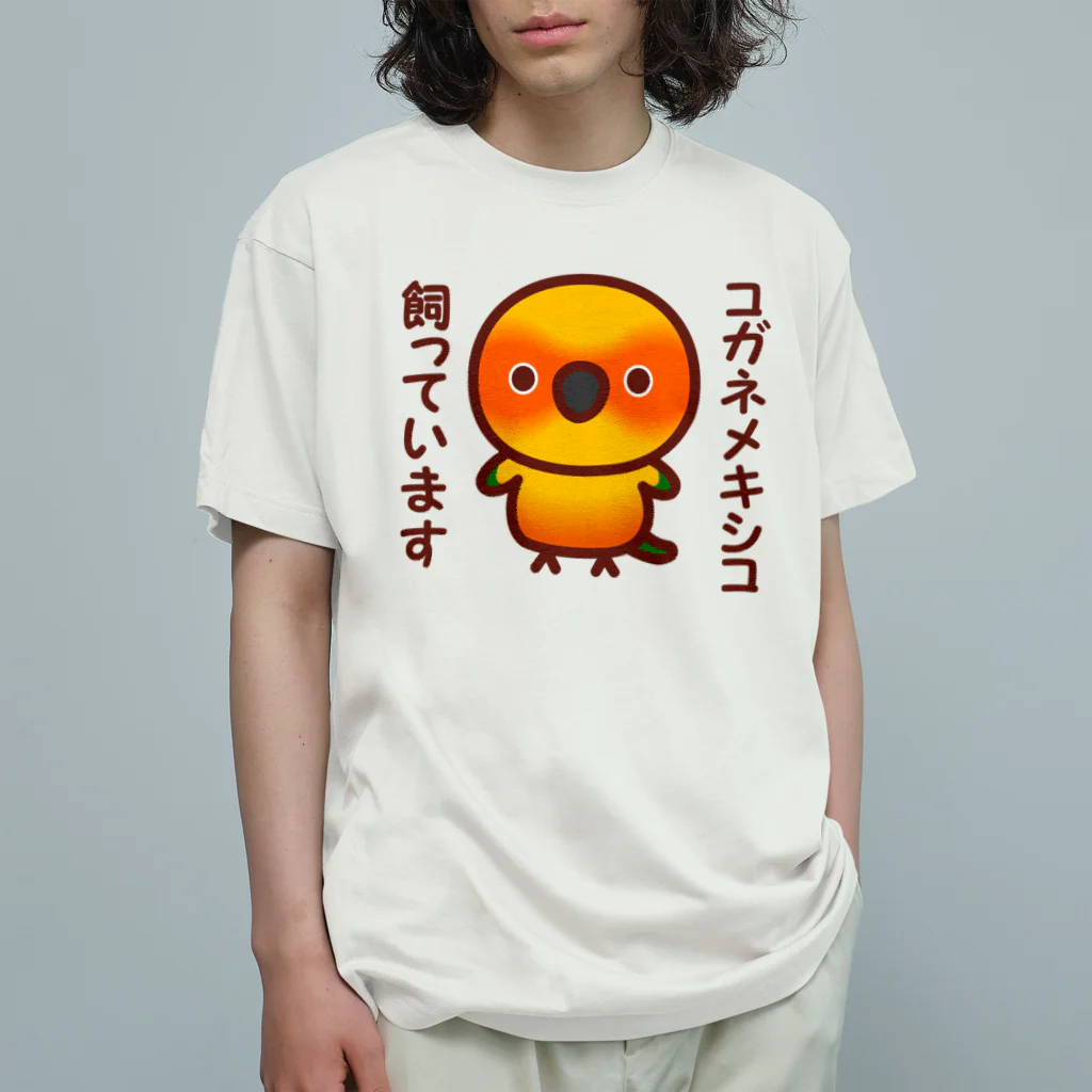 いんこ屋堂のコガネメキシコ飼っています オーガニックコットンTシャツ