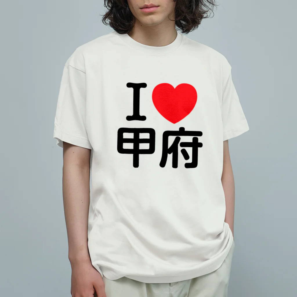 4A-Studio（よんえーすたじお）のI LOVE 甲府（日本語） オーガニックコットンTシャツ