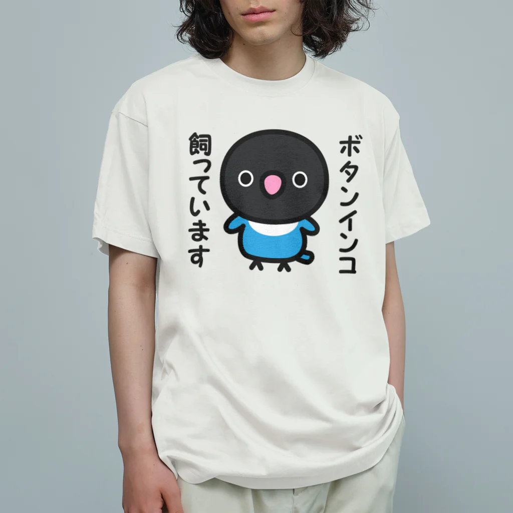 いんこ屋堂のボタンインコ飼っています（ブルーボタンインコ） オーガニックコットンTシャツ