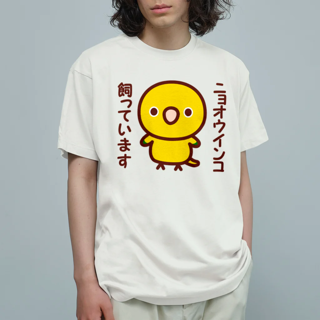 いんこ屋堂のニョオウインコ飼っています Organic Cotton T-Shirt