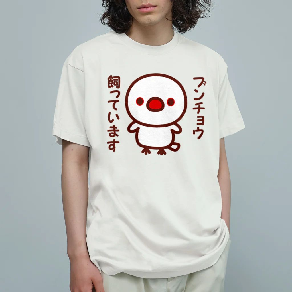 いんこ屋堂のブンチョウ飼っています（白文鳥） オーガニックコットンTシャツ