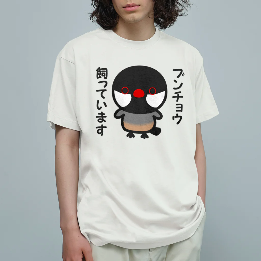 いんこ屋堂のブンチョウ飼っています（ノーマル文鳥） Organic Cotton T-Shirt