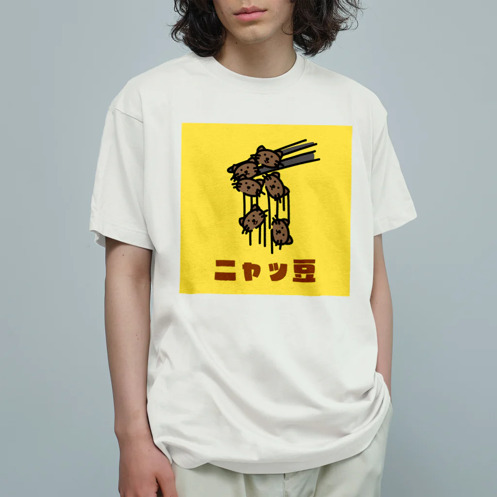 chicodeza by suzuriのただの二ャッ豆 オーガニックコットンTシャツ