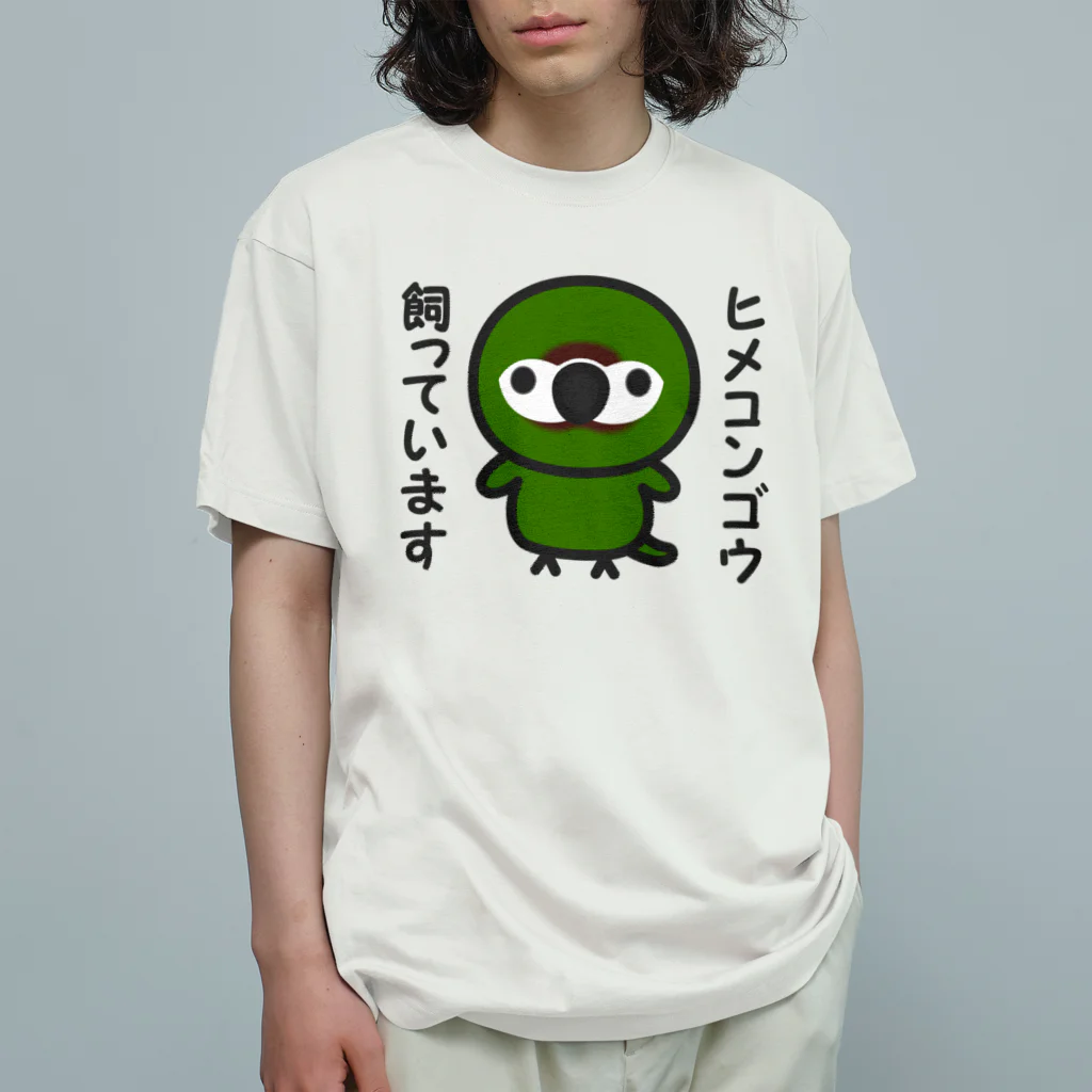 いんこ屋堂のヒメコンゴウ飼っています オーガニックコットンTシャツ