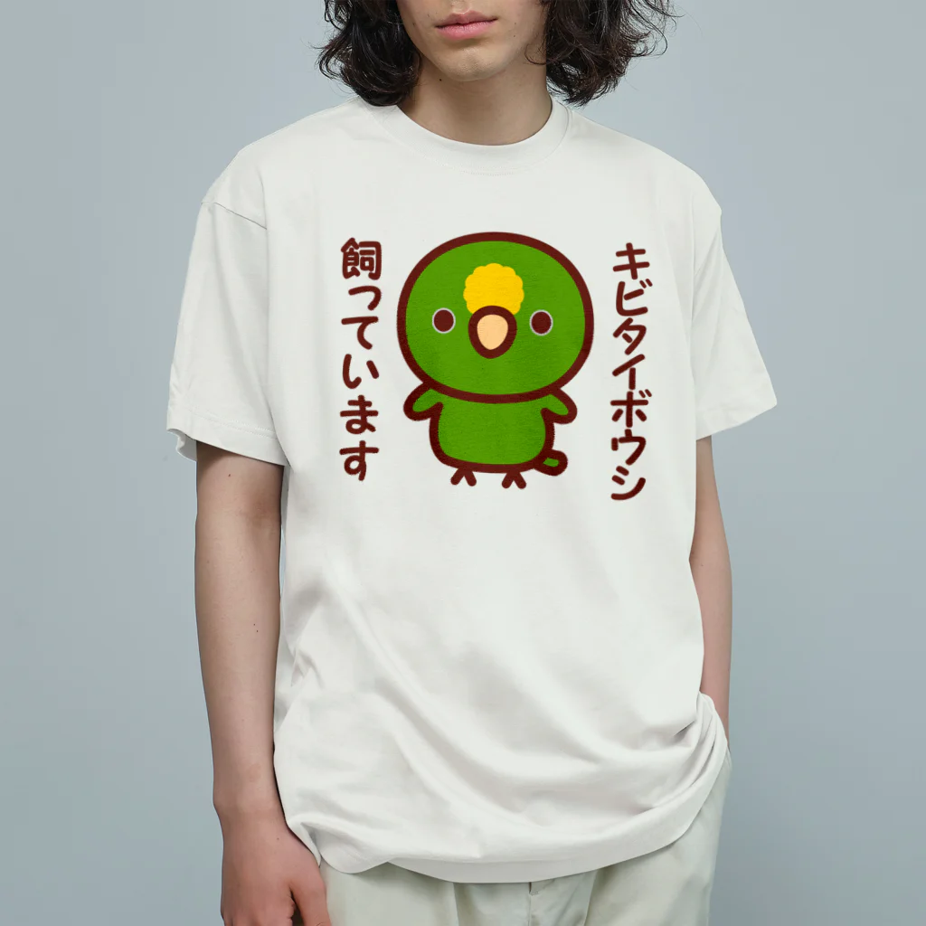 いんこ屋堂のキビタイボウシ飼っています Organic Cotton T-Shirt