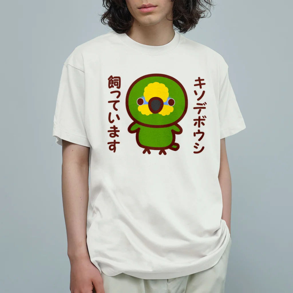 いんこ屋堂のキソデボウシ飼っています オーガニックコットンTシャツ