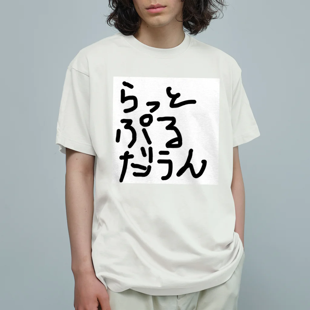 しょーもないデザイン屋のラットプルダウン Organic Cotton T-Shirt