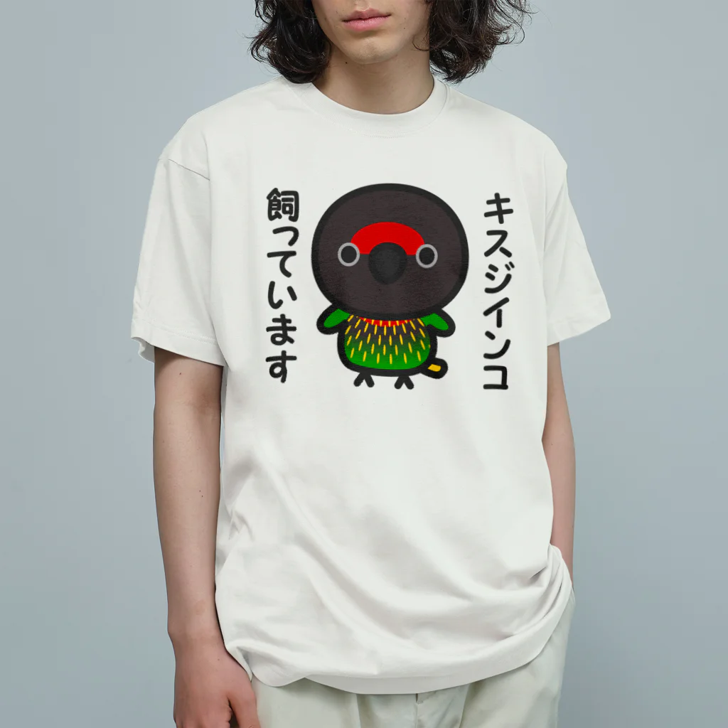 いんこ屋堂のキスジインコ飼っています オーガニックコットンTシャツ