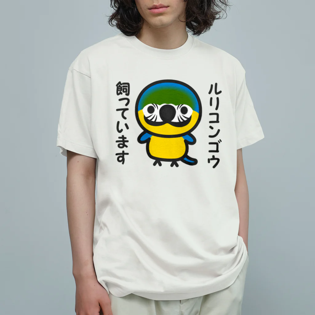 いんこ屋堂のルリコンゴウ飼っています Organic Cotton T-Shirt