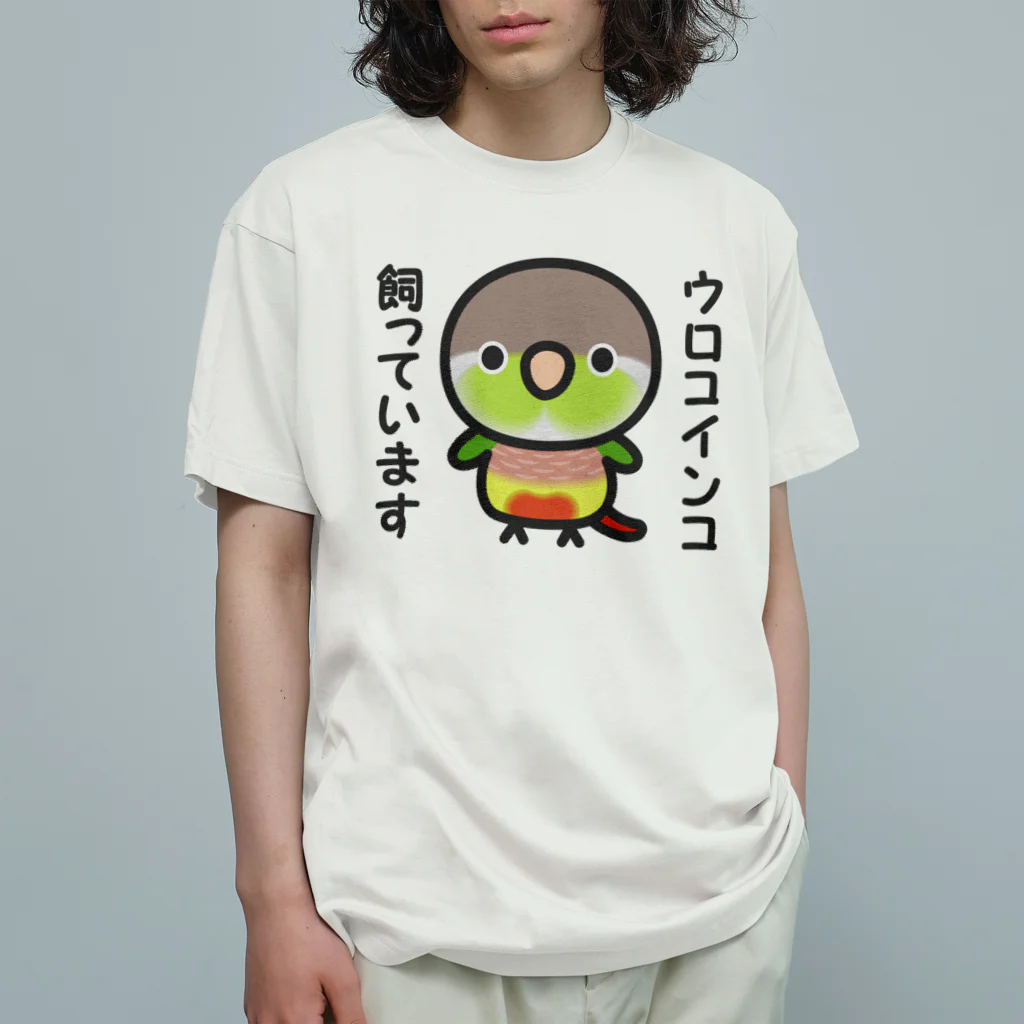 いんこ屋堂のウロコインコ飼っています（パイナップル） Organic Cotton T-Shirt