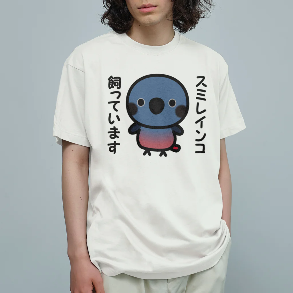 いんこ屋堂のスミレインコ飼っています オーガニックコットンTシャツ