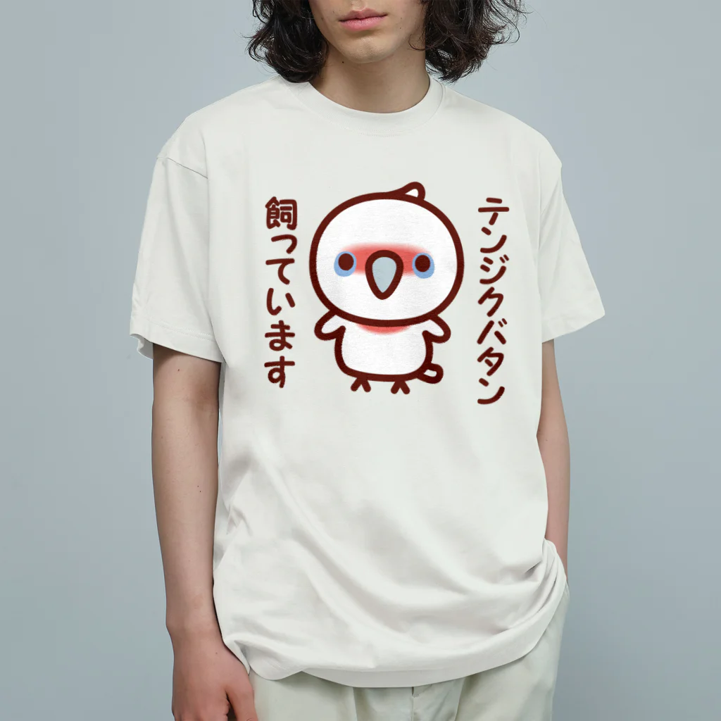 いんこ屋堂のテンジクバタン飼っています オーガニックコットンTシャツ