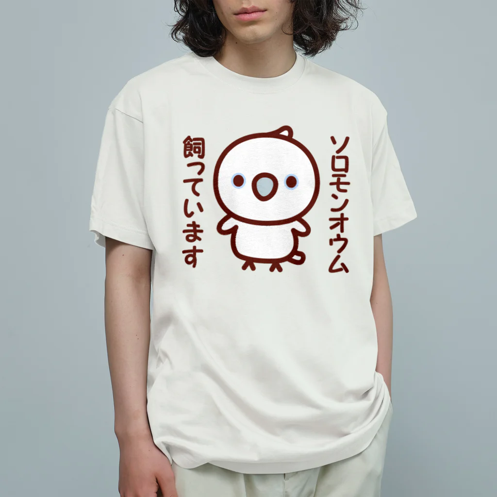 いんこ屋堂のソロモンオウム飼っています Organic Cotton T-Shirt