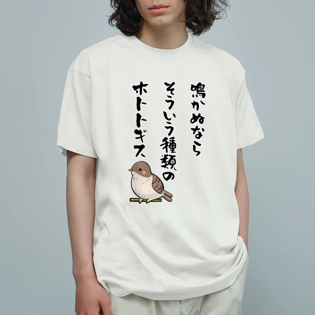 笑いのシャツ屋の鳴かぬならそういう種類のホトトギス オーガニックコットンTシャツ