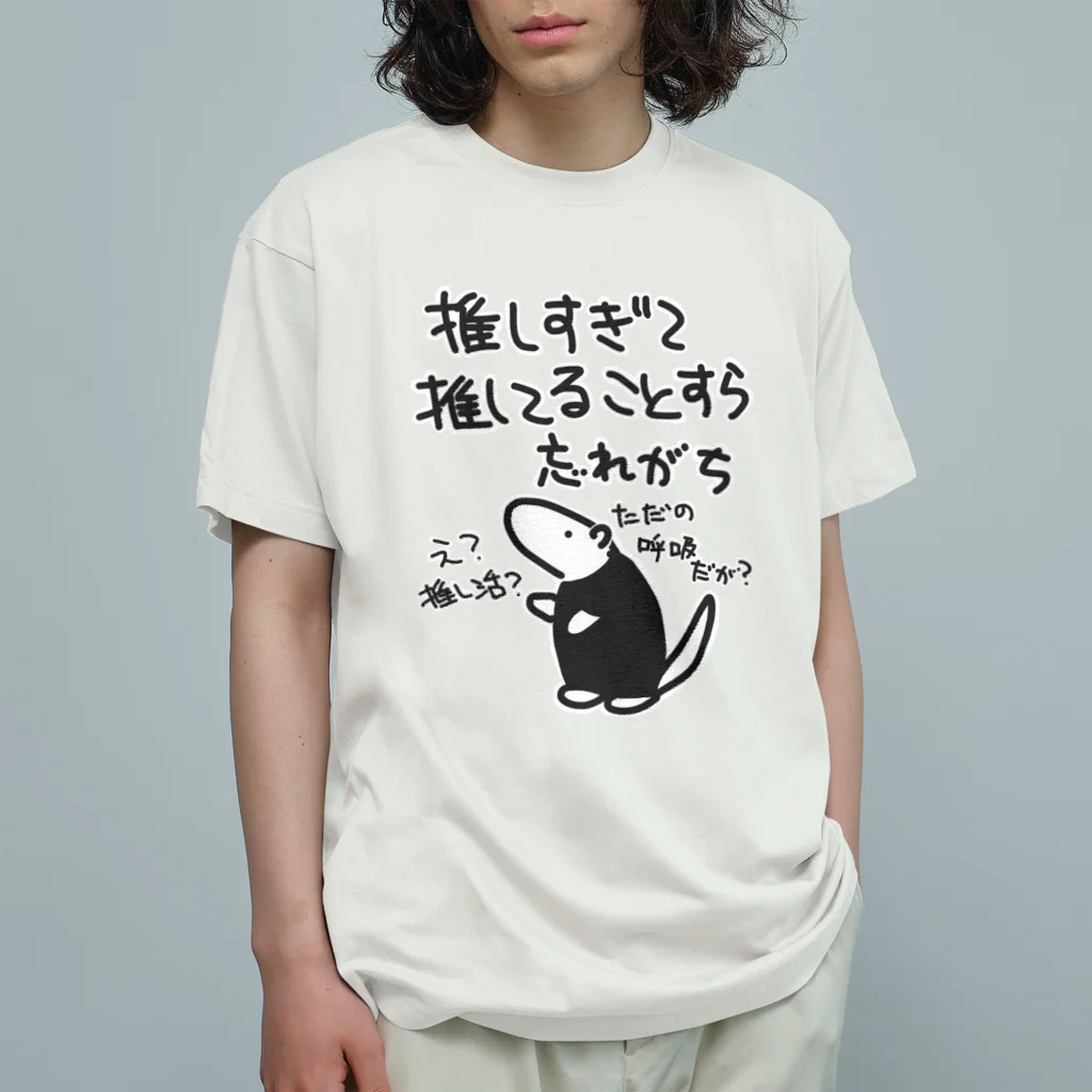 ミナミコアリクイ【のの】の推し活は日常【ミナミコアリクイ】 オーガニックコットンTシャツ