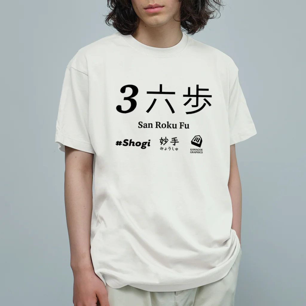 KAWAGOE GRAPHICSの伝説の一手 Organic Cotton T-Shirt
