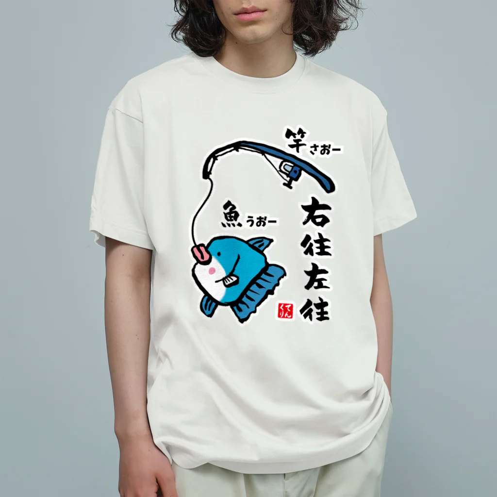 おもしろ書道Tシャツ専門店『てんくり』の右往左往（うおーさおー） / 魚ダジャレシリーズ Organic Cotton T-Shirt