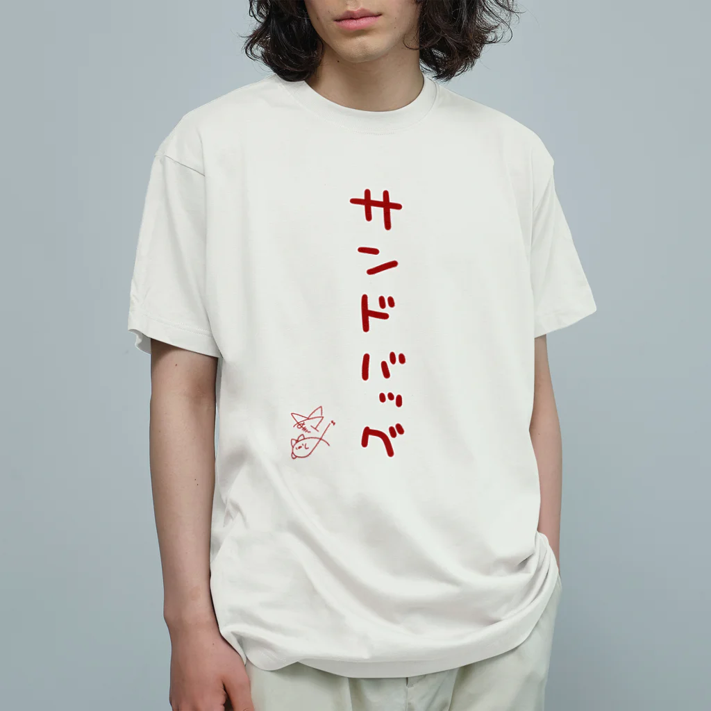 ばいばいりせい！のサンドバッグ【真園手書きフォント】 オーガニックコットンTシャツ