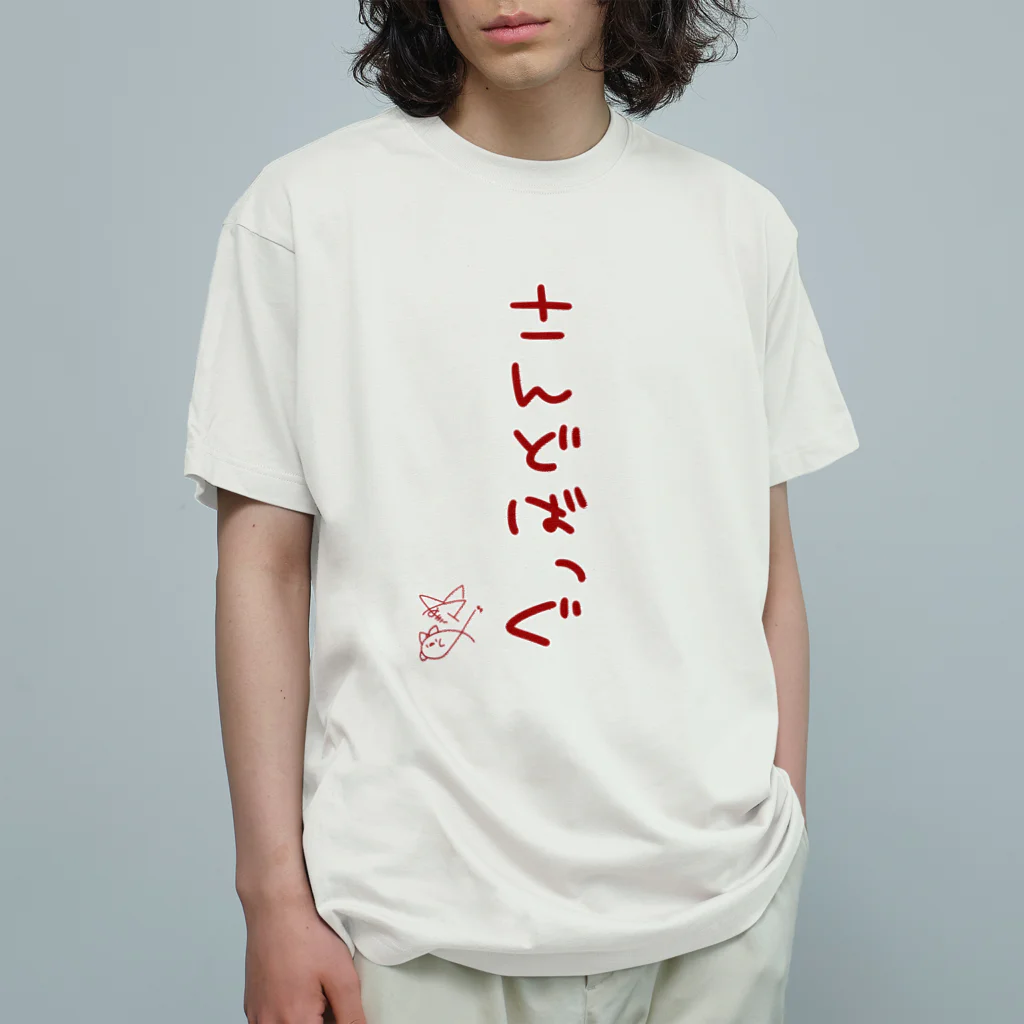 ばいばいりせい！のさんどばっぐ【真園手書きフォント】 オーガニックコットンTシャツ