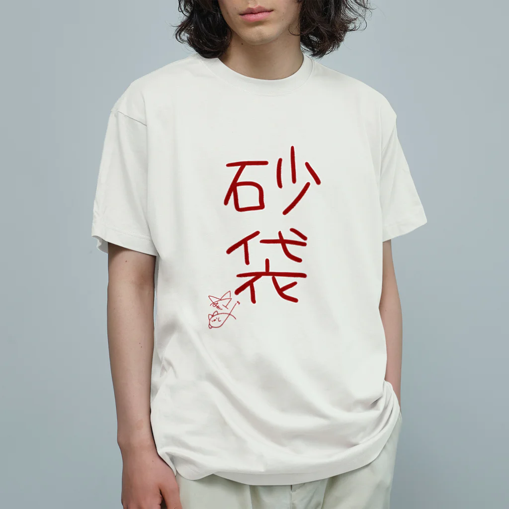 ばいばいりせい！の砂袋【真園手書きフォント】 Organic Cotton T-Shirt