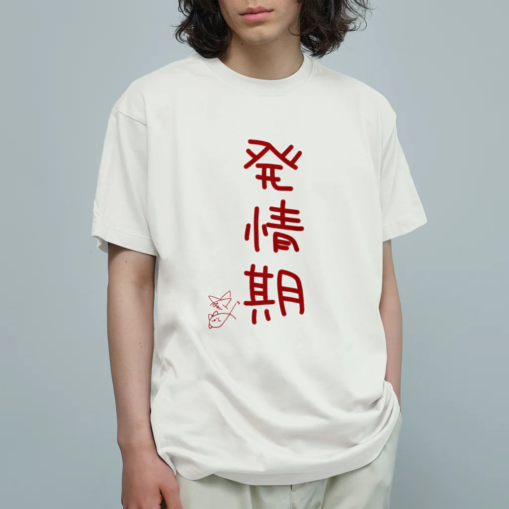 ばいばいりせい！の発情期【真園手書きフォント】 オーガニックコットンTシャツ