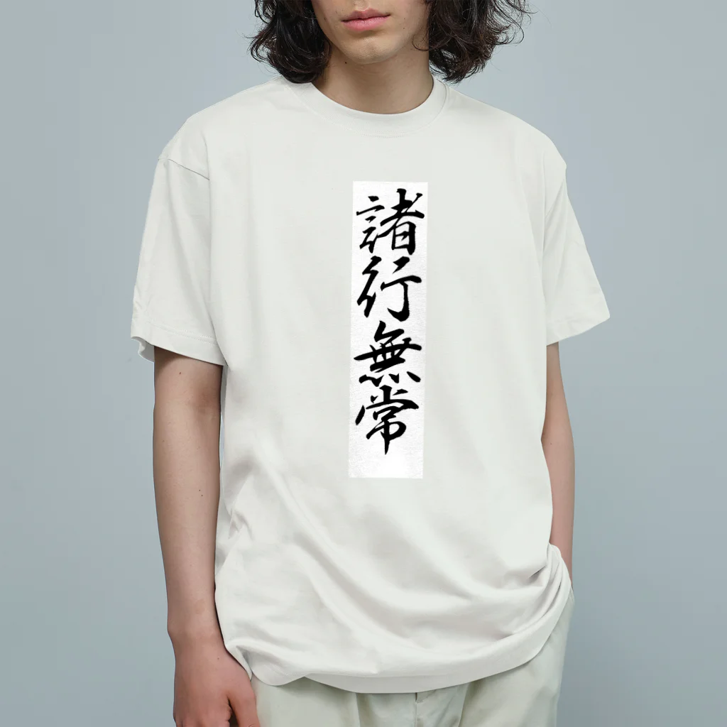 AI イラスト工房の諸行無常 オーガニックコットンTシャツ