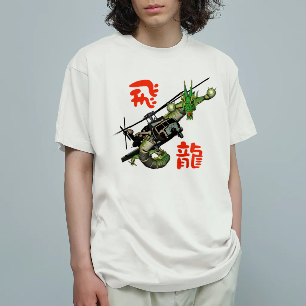 Y.T.S.D.F.Design　自衛隊関連デザインの飛龍 オーガニックコットンTシャツ