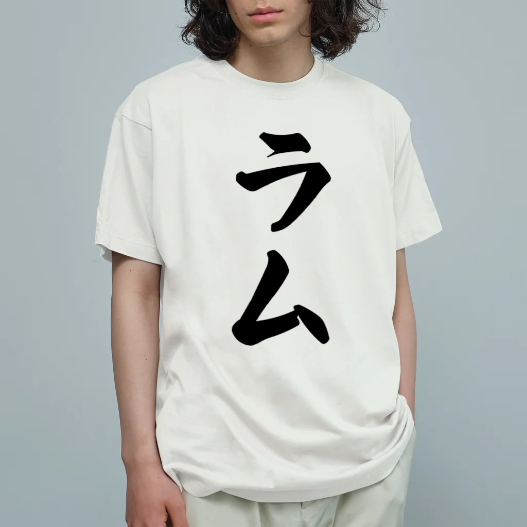 着る文字屋のラム オーガニックコットンTシャツ