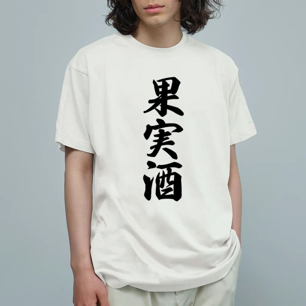 着る文字屋の果実酒 オーガニックコットンTシャツ